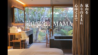 嵐山宅邸MAMA　京都　嵐山を　ありのままに　心ゆくまで