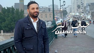 خالد الحنين - حبك اكبر (فيديو كليب) | 2023| (Khaled Al Haneen - Hobk Akber (Video Clip