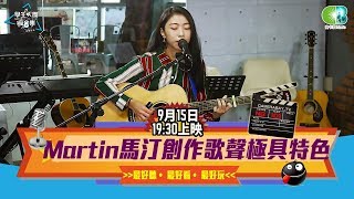 【學生天團瘋音樂】創作歌手Martin馬汀特別的歌聲 (Martin馬汀,小嘻,苡宸,奕軒,陳曦,冠霖,鍾辰)20180915_2