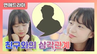 큰챔이 좋아하는 사람이 생겼대요♥ 그런데! 이루어질 수 없는 짝사랑?! 사랑이 먼저일까? 아니면 친구가 먼저일까? Clevr Dramal클레버TV