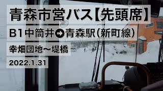 【青森市営バス・先頭席】B1中筒井→青森駅 新町線（幸畑団地〜堤橋）2022.01.31