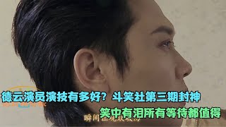 【德云社】德云演员演技有多好？德云斗笑社第三期封神，笑中有泪所有等待都值得