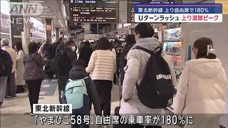 Uターンラッシュ 上り混雑ピーク　東北新幹線の上り自由席で180％(2025年1月3日)