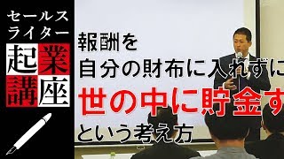 報酬を自分の財布に入れずに、世の中に貯金するという考え方｜セールスライター起業