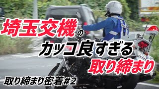 【交機】埼玉県警交通機動隊の迫力ありまくりの取り締まり！！えげつない加速で検挙！！【取り締まり密着#2】