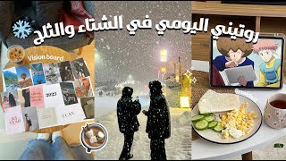 Winter vlog | فلوق ❄️ روتيني ايام الشتاء • سويت لوحه الأهداف✨ • لعبت في الثلج •