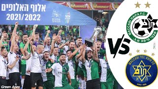 אלוף האלופים/ מכבי חיפה VS מכבי ת"א |0-2|HD|