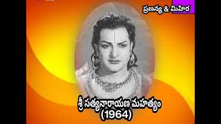 ఓహో ఓహో చందమామ ఓ వగలమారి మావా (ఆడియో) :: శ్రీసత్యన్నారాయణ మహత్యం (1964)