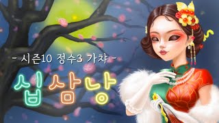 시즌10 정수3 미치코 희대의 스킨 \