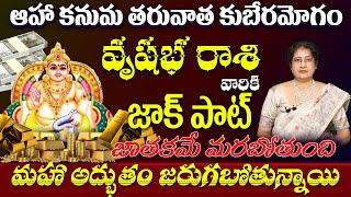 వృషభ రాశి వారికి జాక్ పాట్ఆహా కనుమ తరువాత కుబేరమోగం జాతకమే మరబోతుంది మహా అద్బుతం జరుగబోతున్నాయి