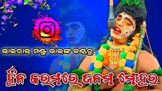 ହିନ କରମରେ ଜନମ ମୋହର//Viral Ram Mantu Bhai//Jatra Challenge, Brahmagiri, Puri