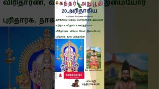 கந்தர் அநுபூதி - 20 அரிதாகிய | Kandar Anuboothi - 20. Aridhagiya