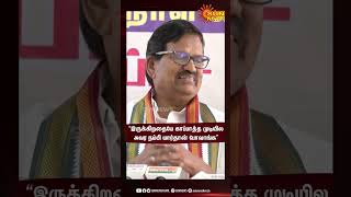 இபிஎஸ்; அவர நம்பி யார்தான் போவாங்...- கே.எஸ். அழகிரி | K. S. Alagiri | #sunshorts | Sun News