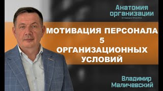 Мотивация персонала 5 организационных условий