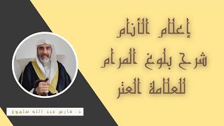 إعلام الأنام شرح بلوغ المرام للعتر- الدرس السادس عشرhttps://www.facebook.com/share/v/19xyQ93E5B/