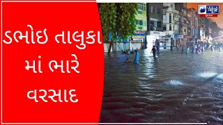 Heavy Rains In Dabhoi Taluka : ડભોઇ તાલુકા માં ભારે વરસાદ- Latest Gujarat News