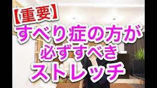 【重要】すべり症の方が必ずすべきストレッチ