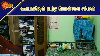 தூத்துக்குடியில் 100 சவரன் நகை கொள்ளை | Sun News