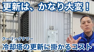 「冷却塔（クーリングタワーの更新について」冷却塔トラブル改善プロ・セールスエンジ・ご対応エリア：福岡県  山口県  熊本県   佐賀県   大分県   長崎県   鹿児島県   宮崎県