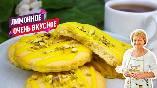 Так быстро и вкусно! Домашнее лимонное печенье с глазурью