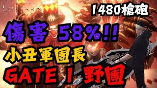 【失落的方舟】小丑 Gate 1 野團 槍砲大師1480 傷害輸出58% MVP