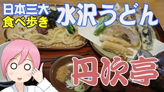 [Familiar udon] Gunma Ikaho Mizusawa: Tanjitei [Tempura crispy ♪]