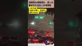 深圳市の道路冠水、多くの車が立ち往生、交通混乱‼️ #中国  #洪水  #shorts