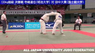 平成25年度全日本学生柔道体重別選手権大会 +100kg 決勝戦