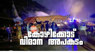 കോഴിക്കോട് കരിപ്പൂർ വിമാന അപകടം Kozhikode flight crash