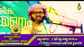 മദ്രസ വിദ്യാഭ്യാസം നിസ്സാരമാക്കരുതേ  സിംസാറുൽ ഹഖ് ഹുദവി