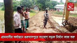 গ্রামবাসীর অর্থায়নে গুরুদাসপুরে সংযোগ সড়ক নির্মান কাজ শুরু