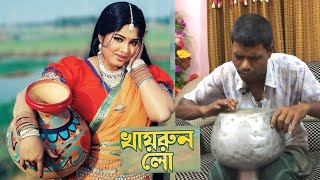 Khairun Lo | খাইরুন লো | Moushumi | Momtaz | Polash-Khairun Sundori | Bangla Movie Song. কলসি মিজান