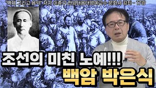 “백제 그리고 음악” 저자 이종구 한양대음대 명예교수 문화사 강좌 17강 | 조선의 미친 노예!!! 백암 박은식