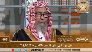 هل ورد نهي عن تكليف النفس ما لا تطيق؟ الشيخ صالح الفوزان