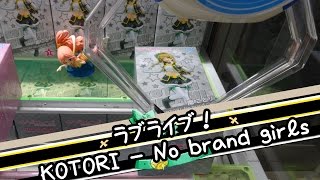 ラブライブ！ No brand girls 南ことりプレミアムフィギュア - ちるふのUFOキャッチャー