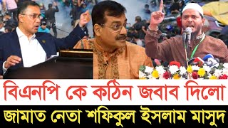 বিএনপি কে ক/ঠি/ন জবাব দিলো জামাত নেতা শফিকুল ইসলাম মাসুদ | স্বাধীন বাংলা টিভি