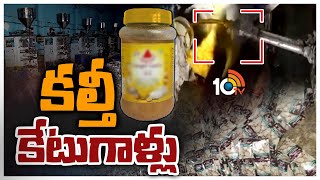 కల్తీ అల్లం, వెల్లుల్లి పేస్టు ముఠా అరెస్ట్ | Adulterated Ginger,Garlic Paste |10TV