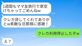 「ママ友と旅行に行くと嘘をついて、夫のクレジットカードで10歳下の男性と旅行を楽しむ不誠実な妻『ママ同士の関係も大切だからw』→すべてを見抜いていた夫が絶妙なタイミングでカードを停止した結果www」