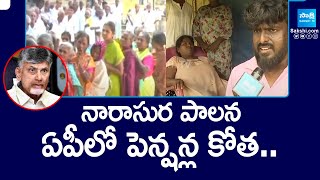 నారాసుర పాలన.. ఏపీలో పెన్షన్ల కోత | Chandrababu Cuts Pensions In AP | @SakshiTV