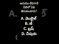 మీరు ఏం తీసుకుంటారు.. shortvideos ytshorts