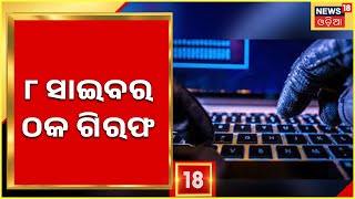 Rourkela Cyber Fraud News | ରାଉରକଲାରୁ ୮ ଜଣ ସାଇବର ଠକଙ୍କୁ ଗିରଫ କଲା Police | Odia News