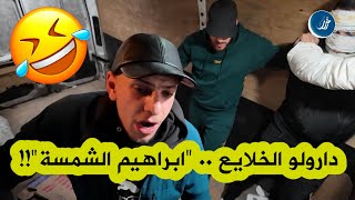 العدد 06 من كاميرا كاشي El Fourgon.. سليم حليموش هاذ المرة خرجلهم بـ ابراهيم شميسة ودارلهم الخلعة!