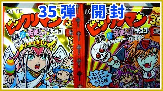 【シール開封】　ビックリマンチョコ　35弾　ボックス開封