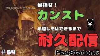 #64 【ドラゴンズドグマ２】【配信】ステータスカンストを目指して大晦日耐久配信（年越しそばができるまで）