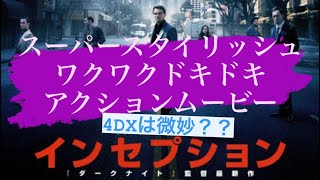 【映画】(酔)インセプションはみるべきだぜ