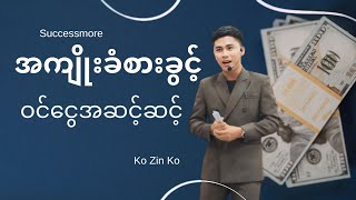 SCM 2024 စီးပွားရေးစျေးကွက် အကျိုးခံစားခွင့်ဝင်‌‌ငွေ