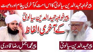 Peer Ajmal Raza Qadri About Khawaja Hameed ud din Sialvi | Khawaja Hameed ud din Sialvi akhri alfaz