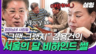 [#컴온레전드클립] 10년 만에 재회한 새끼 제비 김영배😭 서울의 달 당시 의상을 모두 직접 준비한 김용건? #회장님네사람들 #샾잉