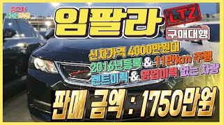 [임팔라 구매대행] 신차 4500만원 3년 타고 중고차1750만원?