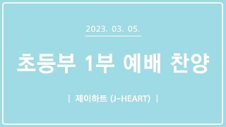 [목포사랑의교회] 2023.03.05. 주일 초등부 1부예배 경배와 찬양